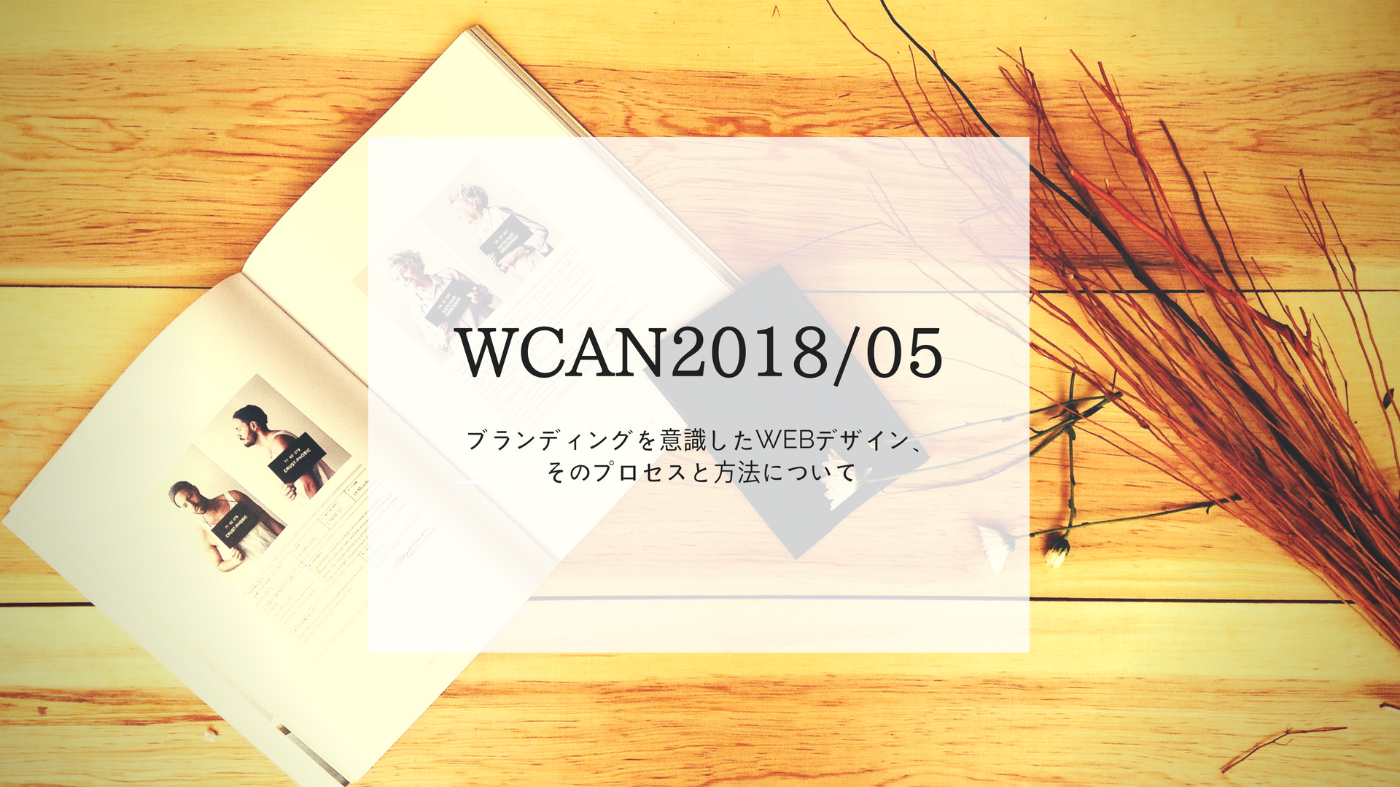 Wcan 18 05 ブランディングを意識したwebデザイン そのプロセスと方法について に参加しました ブログ Iori St